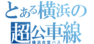 とある横浜の超公車線（横浜市営バス）