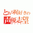 とある梶好きの声優志望（めぐっち）