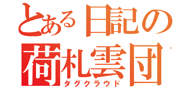 とある日記の荷札雲団（タグクラウド）