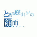 とある庭山さんの顔面（イケメン）