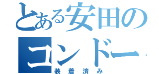 とある安田のコンドーム（装着済み）