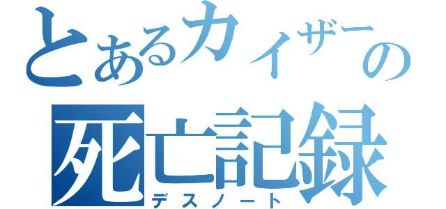 とあるカイザーの死亡記録（デスノート）