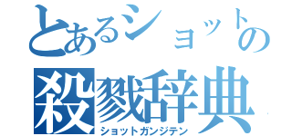 とあるショットガンの殺戮辞典（ショットガンジテン）