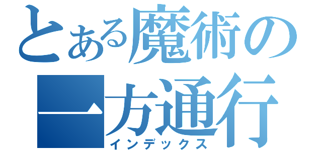 とある魔術の一方通行（インデックス）