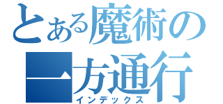 とある魔術の一方通行（インデックス）