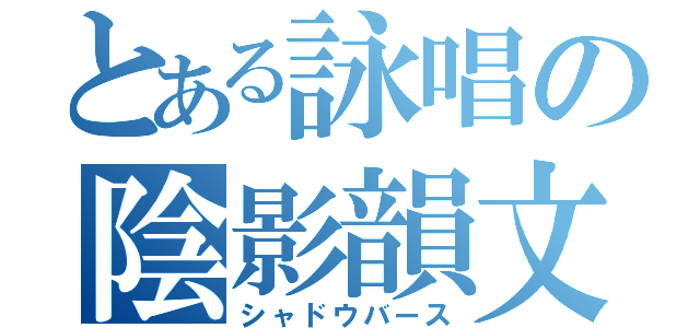 とある詠唱の陰影韻文（シャドウバース）