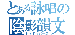 とある詠唱の陰影韻文（シャドウバース）