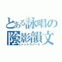 とある詠唱の陰影韻文（シャドウバース）