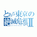 とある東京の絶滅危惧種Ⅱ（レッド・データ・アニマルズ）