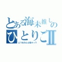 とある海未推しのひとりごとⅡ（どうせみんな陰キャラ）