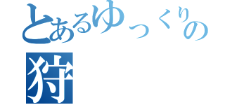 とあるゆっくりの狩（）