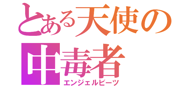 とある天使の中毒者（エンジェルビーツ）