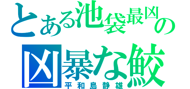 とある池袋最凶の凶暴な鮫（平和島静雄）