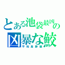 とある池袋最凶の凶暴な鮫（平和島静雄）