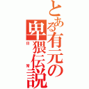 とある有元の卑猥伝説（日常）