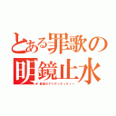 とある罪歌の明鏡止水（最高のアイデンティティー）