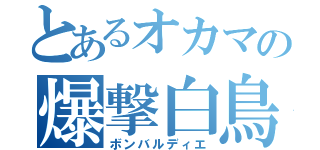 とあるオカマの爆撃白鳥（ボンバルディエ）