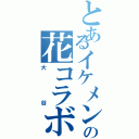 とあるイケメンの花コラボⅡ（大谷）