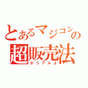 とあるマジコンの超販売法（かうアルよ）