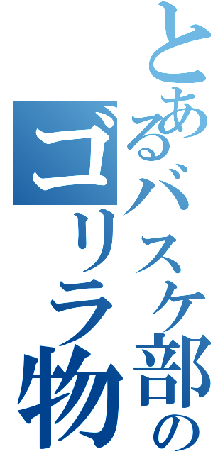 とあるバスケ部のゴリラ物語（）