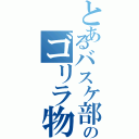 とあるバスケ部のゴリラ物語（）