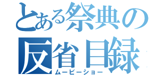 とある祭典の反省目録（ムービーショー）