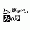 とある痰壺の汁のみ放題（）