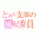 とある支部の風紀委員（ジャッチメント）