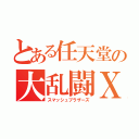 とある任天堂の大乱闘Ｘ（スマッシュブラザーズ）