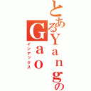 とあるＹａｎｇのＧａｏ（インデックス）