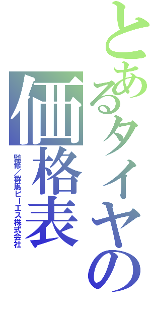 とあるタイヤの価格表（監修／群馬ビーエス株式会社）