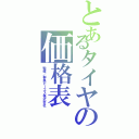 とあるタイヤの価格表（監修／群馬ビーエス株式会社）