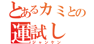 とあるカミとの運試し（ジャンケン）