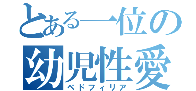 とある一位の幼児性愛（ぺドフィリア）