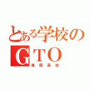 とある学校のＧＴＯ（鬼塚英吉）