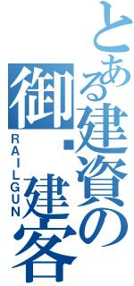 とある建資の御枫建客（ＲＡＩＬＧＵＮ）