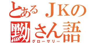 とあるＪＫの黝さん語録（グローサリー）