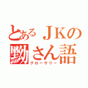 とあるＪＫの黝さん語録（グローサリー）