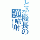 とある機長の逆噴射（やめてください！！）