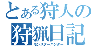 とある狩人の狩猟日記（モンスターハンター）