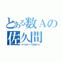 とある数Ａの佐久間（タマはすべて区別する）