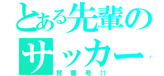 とある先輩のサッカー部（背番号⑪）