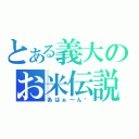 とある義大のお米伝説（あはぁ～ん♡）