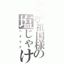 とある祖国様の塩じゃけ（ヘタリア）