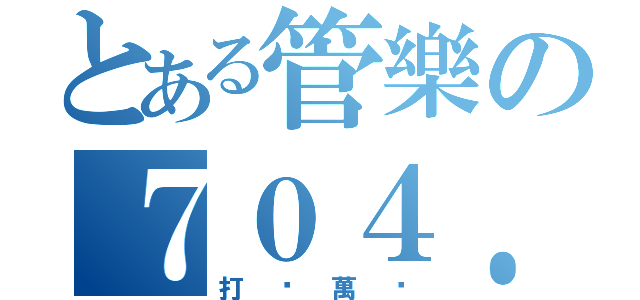 とある管樂の７０４．７０５（打擊萬歲）