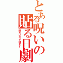 とある呪いの貼る日劇場（眠たいので寝ます）