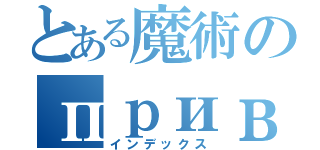 とある魔術のпривет（インデックス）