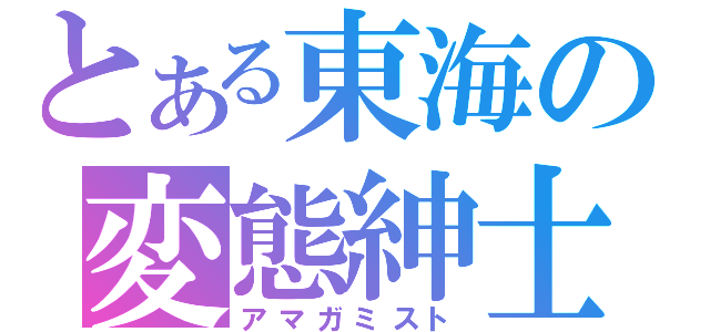 とある東海の変態紳士（アマガミスト）