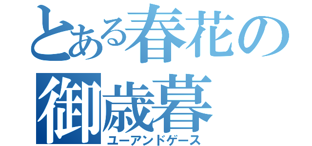 とある春花の御歳暮（ユーアンドゲース）