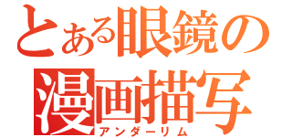 とある眼鏡の漫画描写（アンダーリム）